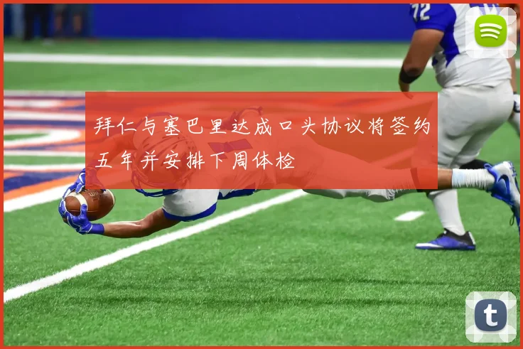 拜仁与塞巴里达成口头协议将签约五年并安排下周体检