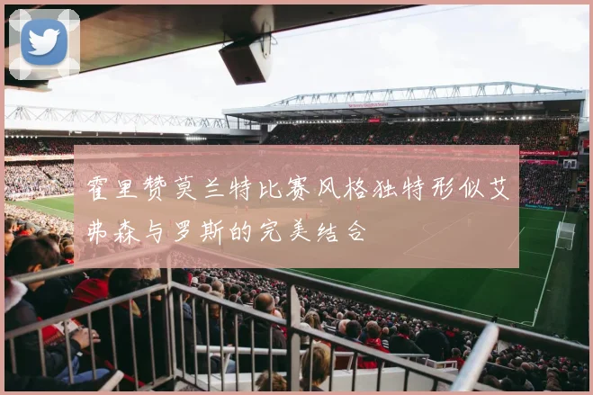 霍里赞莫兰特比赛风格独特形似艾弗森与罗斯的完美结合