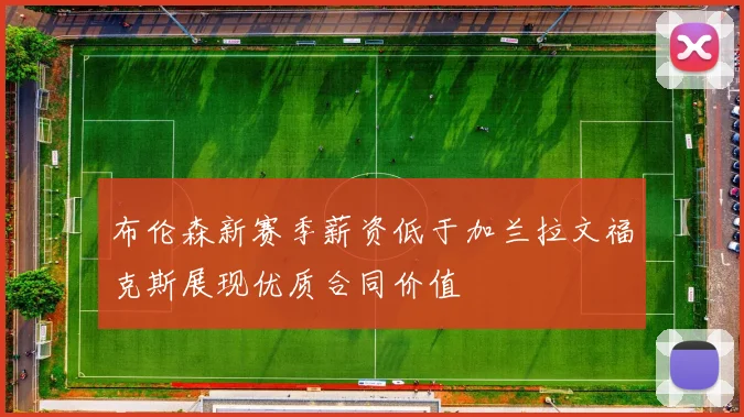布伦森新赛季薪资低于加兰拉文福克斯展现优质合同价值